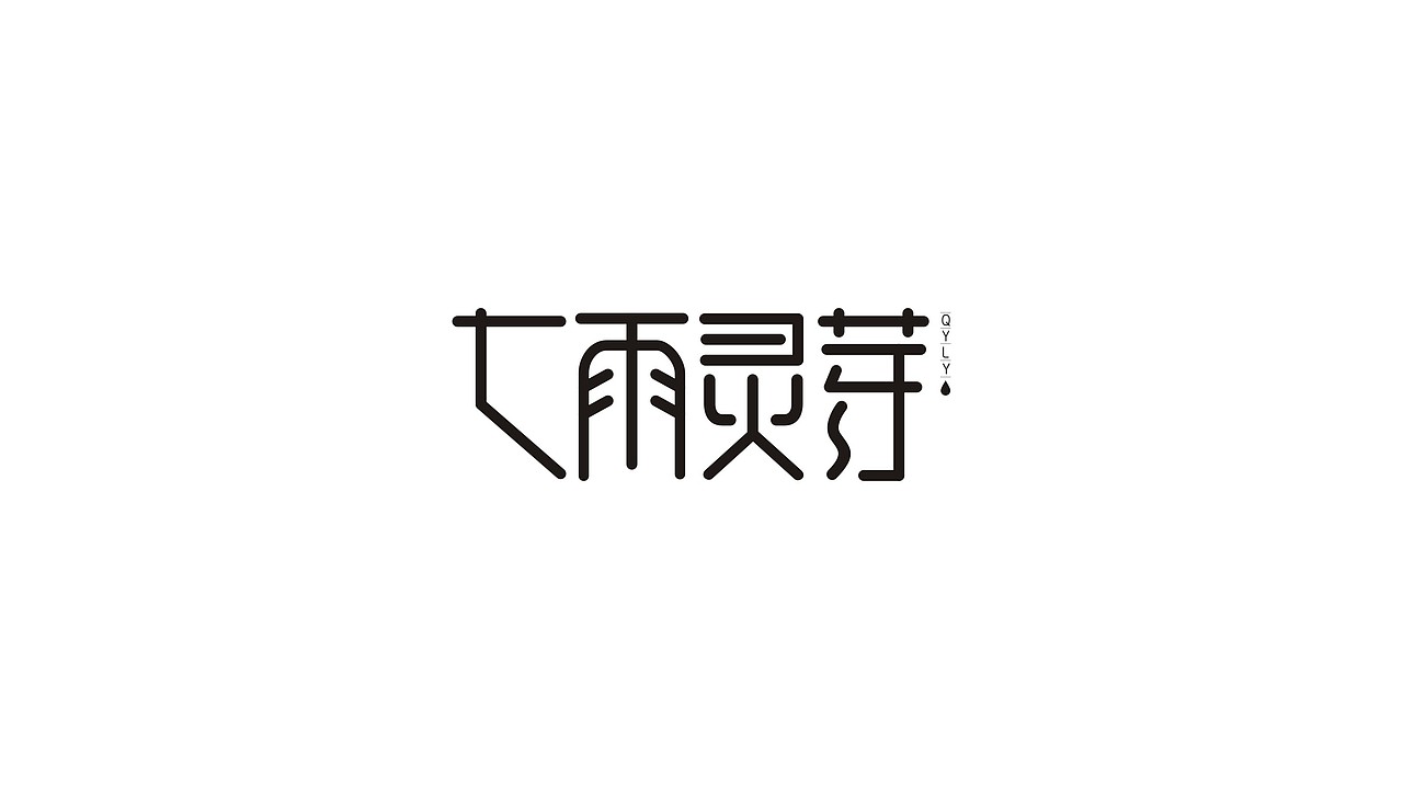 字体设计（第7弹）