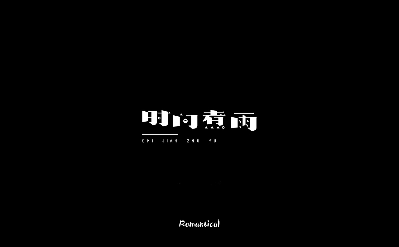 2017-字体总结（图ZMTAzNjEyOTM2） - 字体/字形 - 站酷设计师Romant1c3原创素材 - 站酷ZCOOL