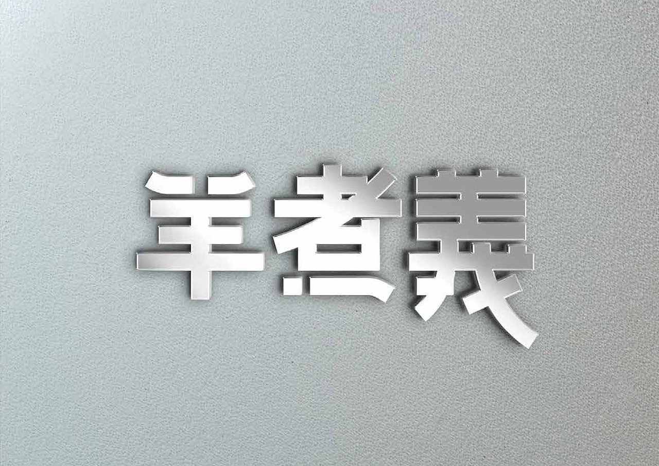 羊煮義（图ZMTI1ODgzNTY4） - Logo - 站酷设计师承三品牌微设计原创素材 - 站酷ZCOOL