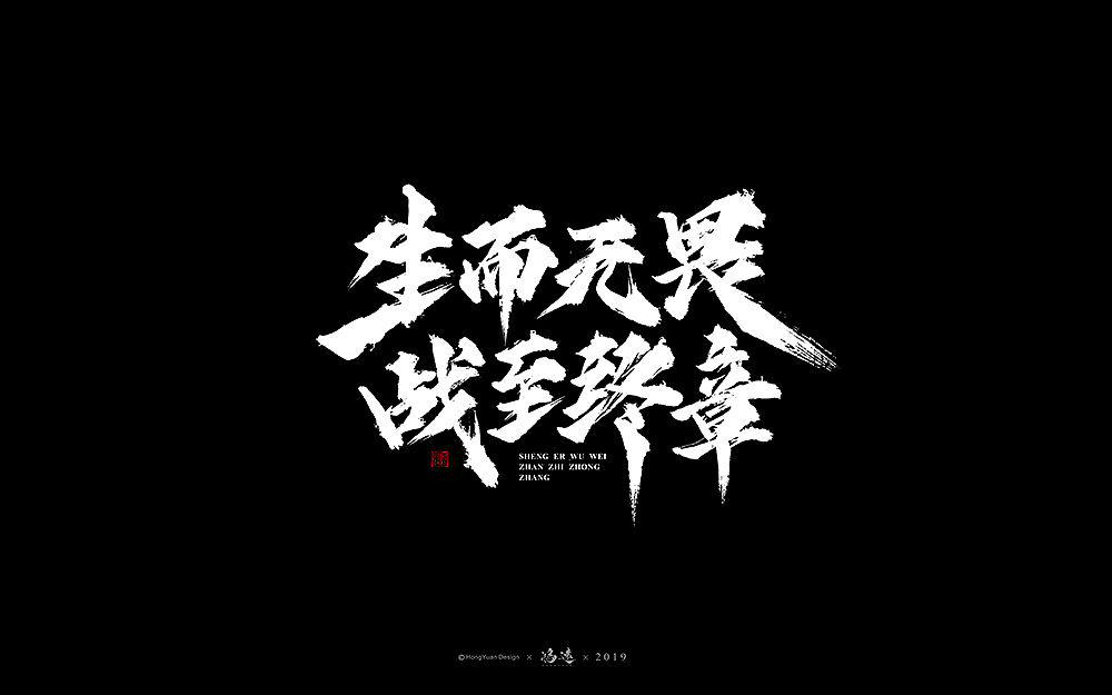 鸿远 | 字迹（图ZMTc3Nzg3MDQw） - 字体/字形 - 站酷设计师鸿远原创素材 - 站酷ZCOOL
