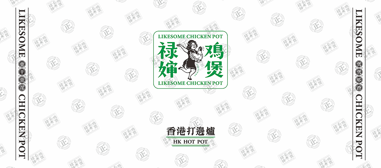 大诚当道设计|禄婶鸡煲 我们把香港一“锅”端到了这