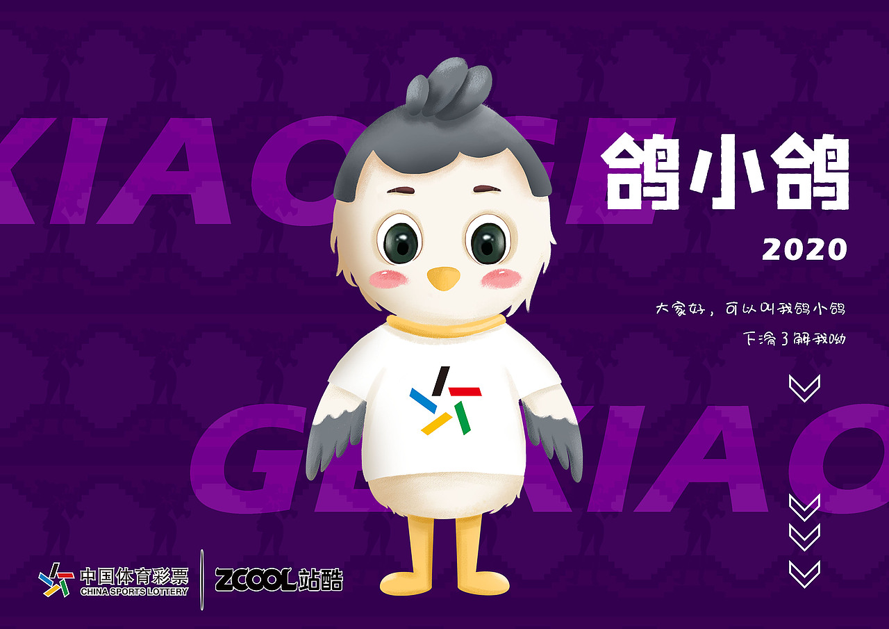 体彩吉祥物—鸽小鸽