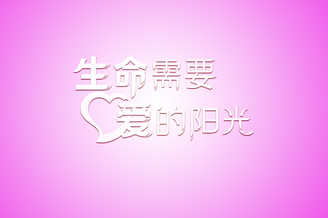 生命需要爱的阳光