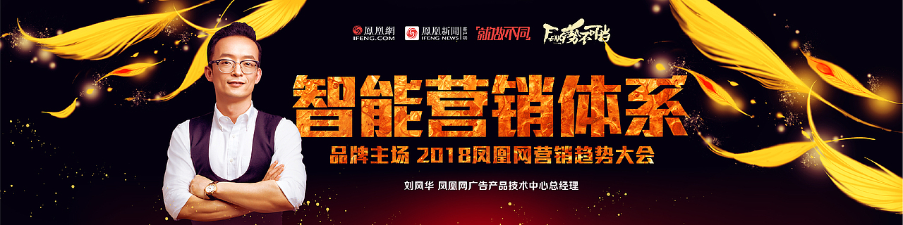 凤凰18年品牌主场-媒体资源推介会（图ZMTA0MTM5OTYw） - 品牌 - 站酷设计师未末设计原创素材 - 站酷ZCOOL