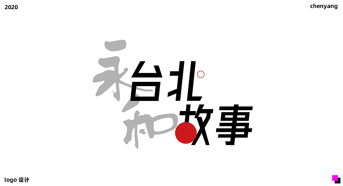 2020春 近期logo（图ZMjA5MDE2Mzg4） - Logo - 站酷设计师chenyang1912原创素材 - 站酷ZCOOL