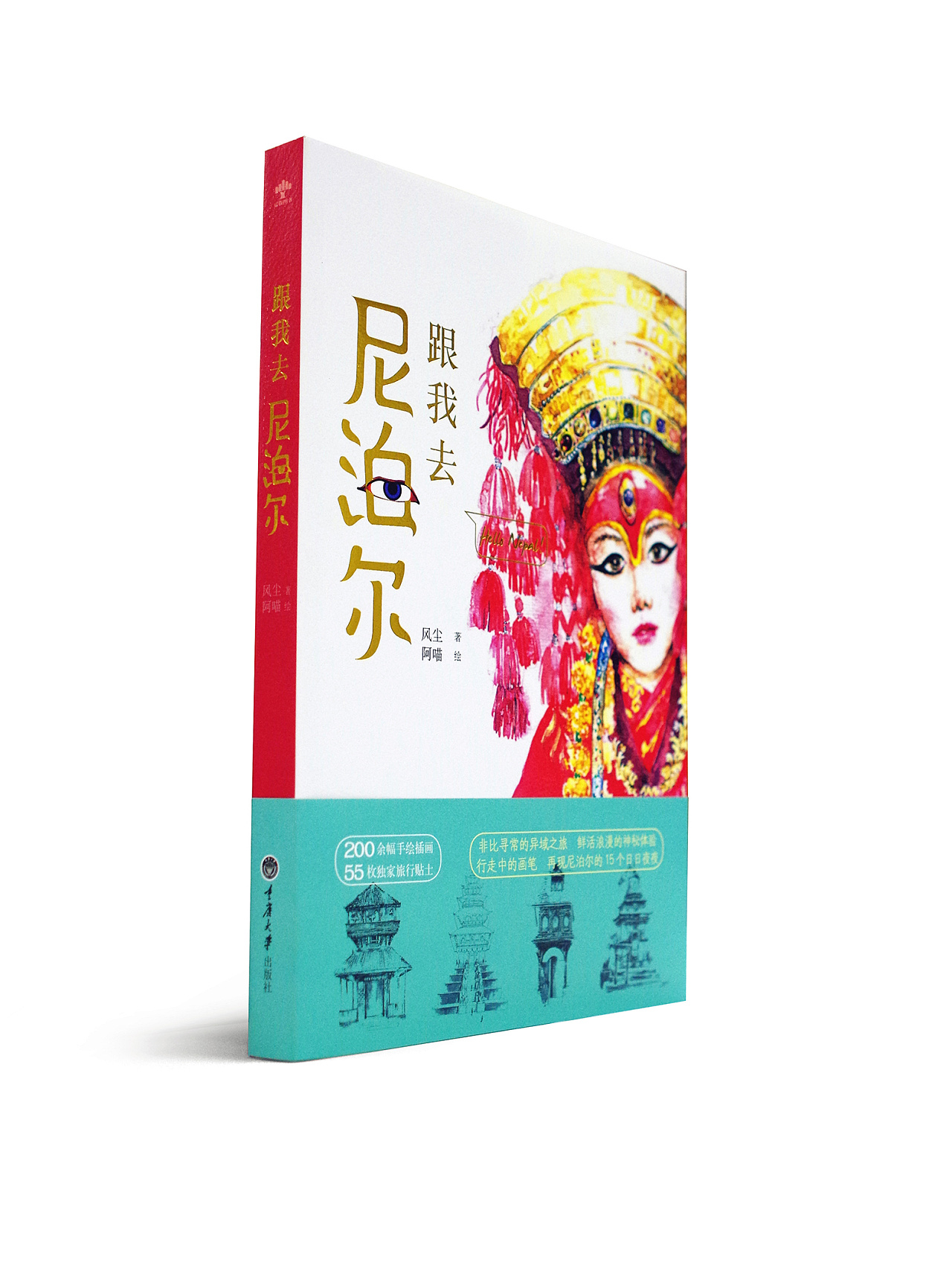 书籍《跟我去尼泊尔》