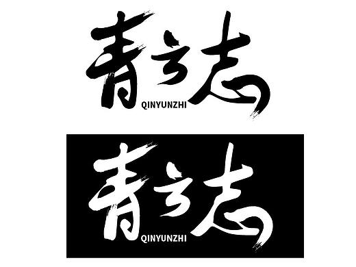 青云志