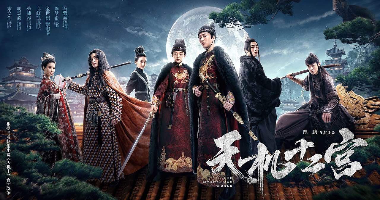 银河视觉作品网剧天机十二宫第一二季海报