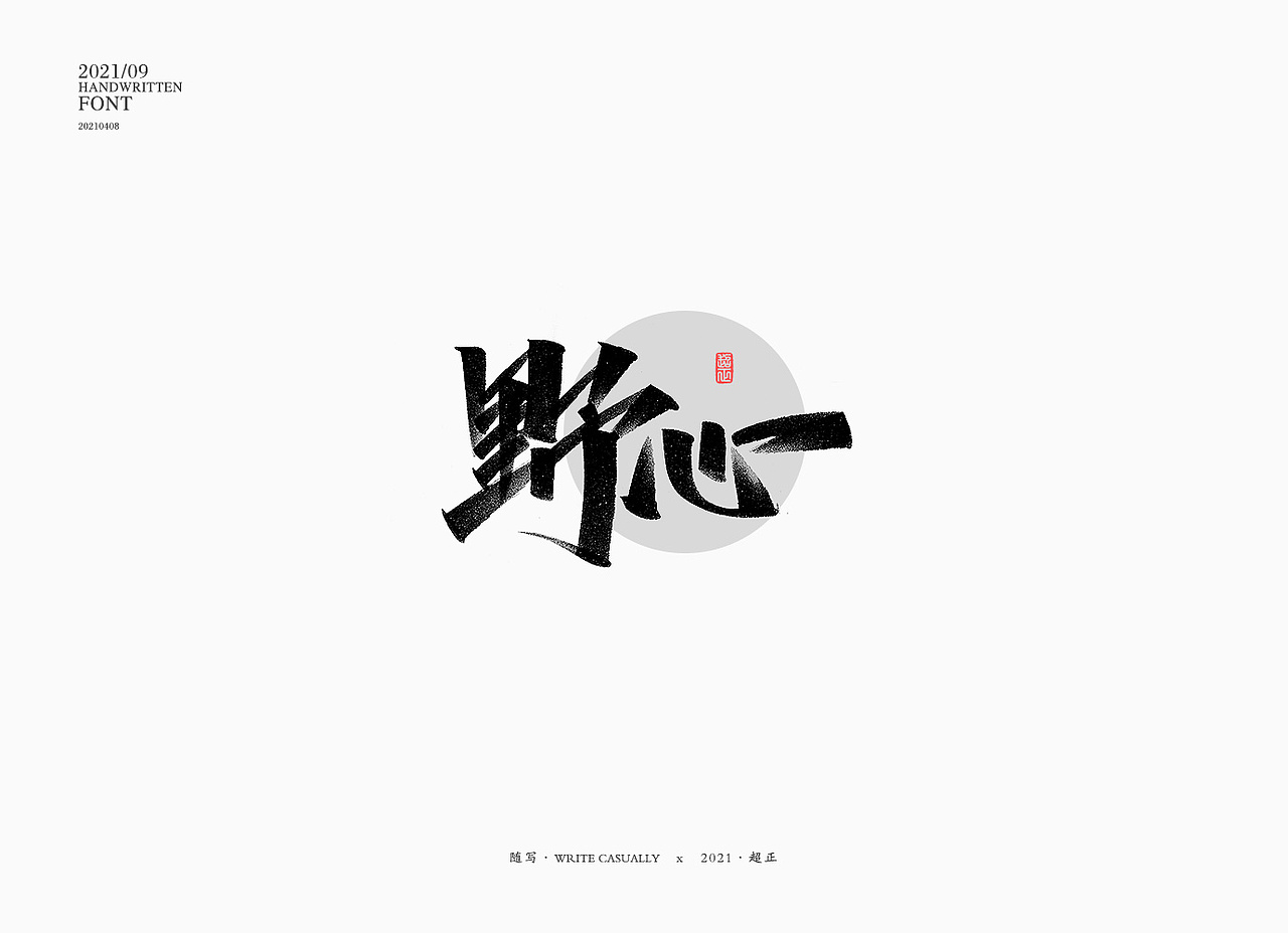 2021书法随写-之十（图ZMjUwMjc5NTcy） - 字体/字形 - 站酷设计师超正随写原创素材 - 站酷ZCOOL