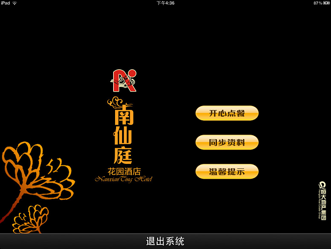 为客户订做的ipad点餐软件