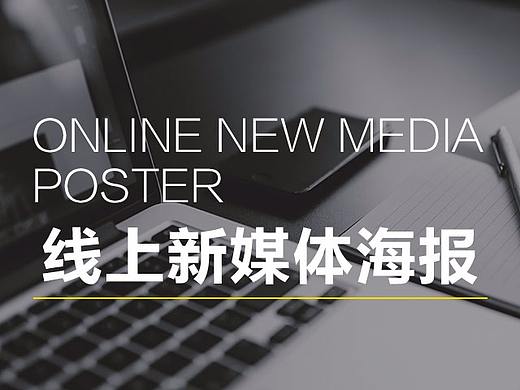 线上新媒体海报