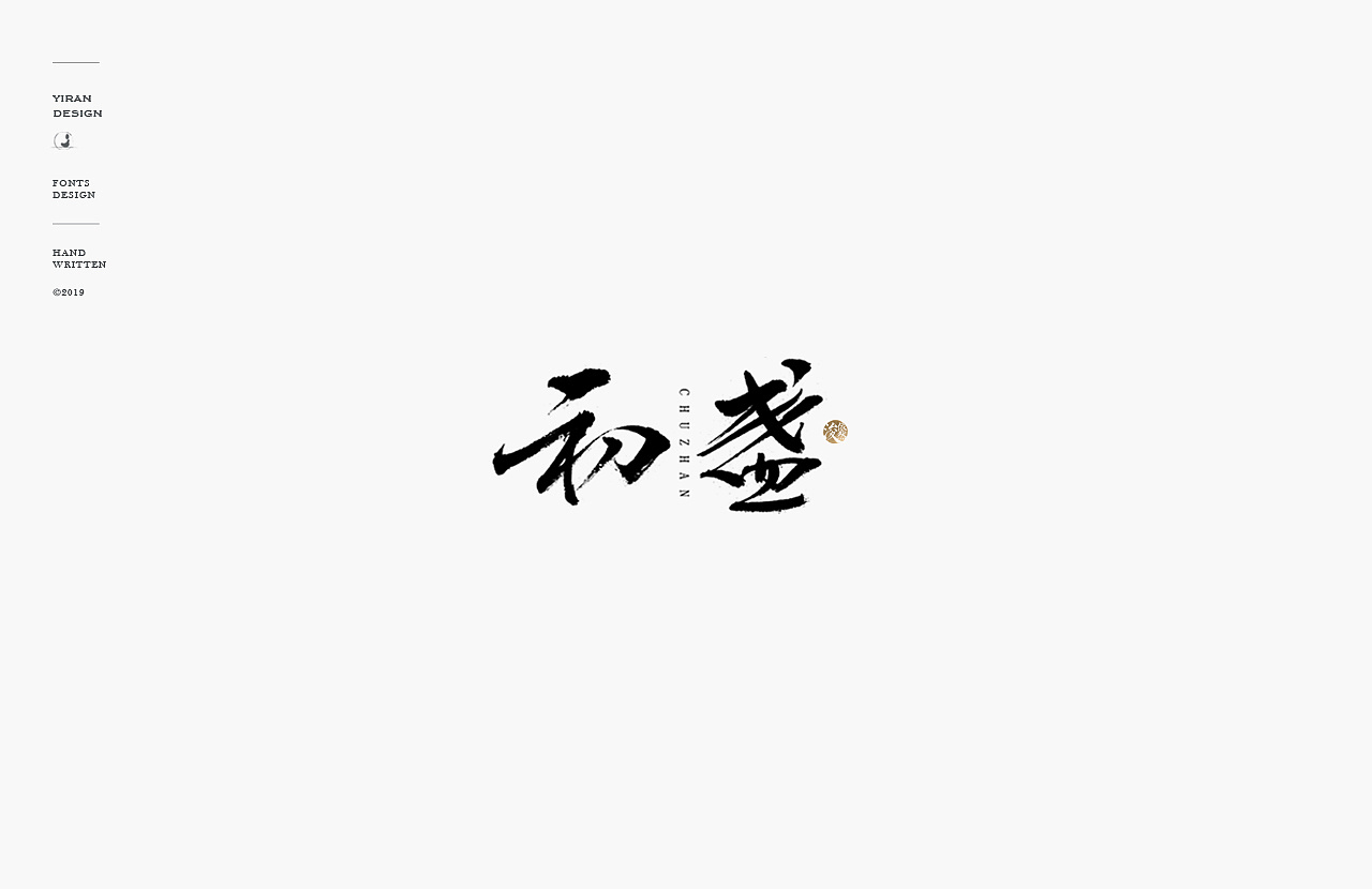 2018手写字体合辑