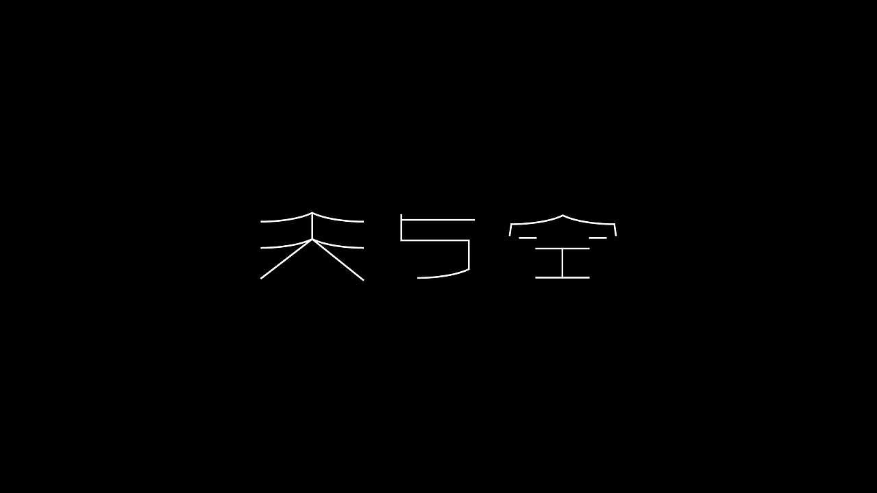 九月字言字语字体设计合集（图ZMTc5MTkwMDAw） - 字体/字形 - 站酷设计师94studio原创素材 - 站酷ZCOOL