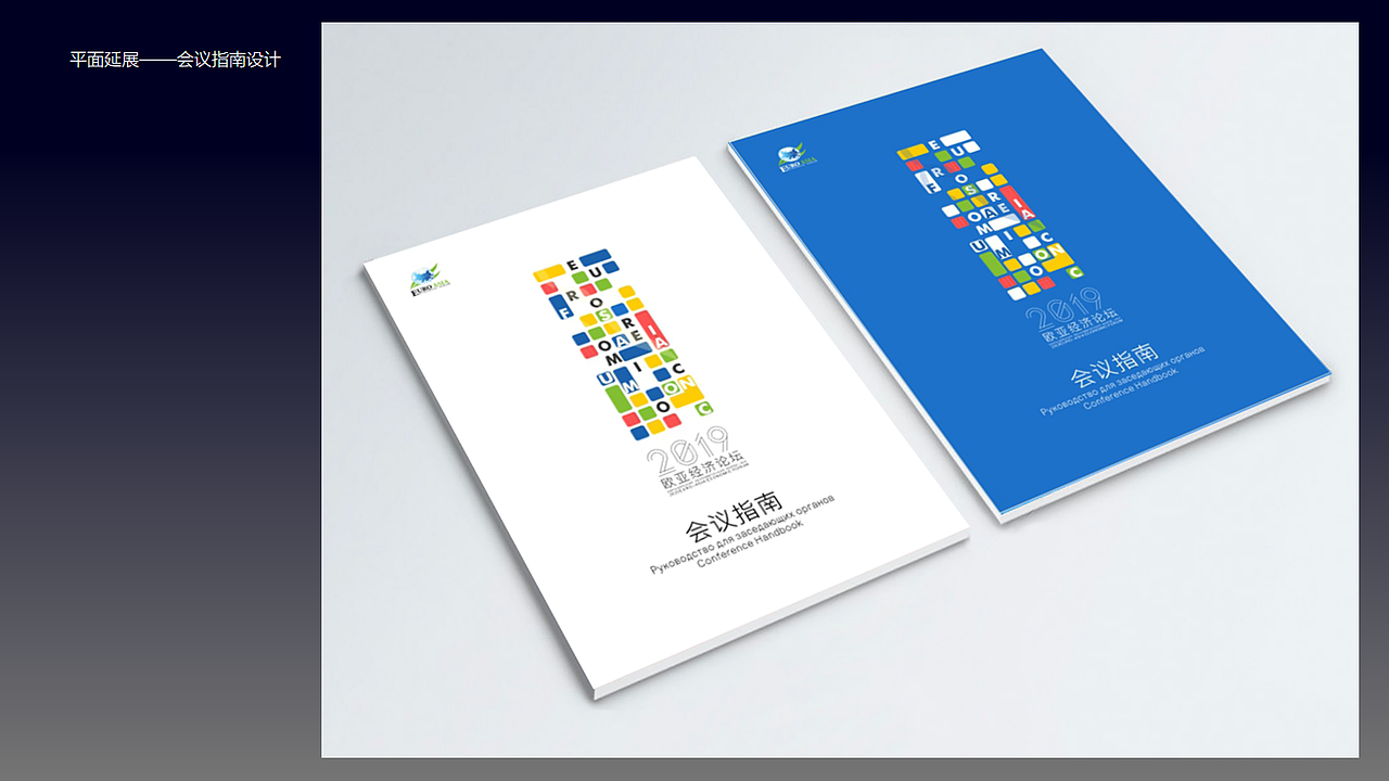 2019欧亚经济论坛(提案)