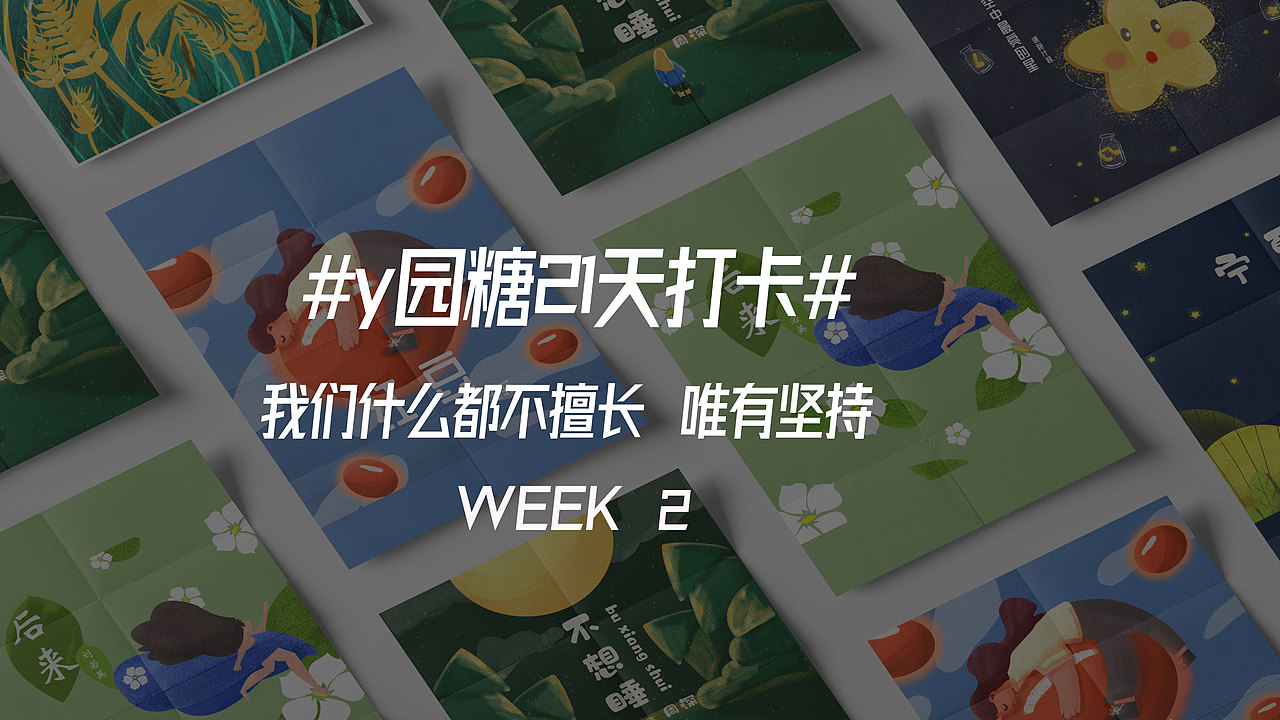 #y园糖插画打卡21天#（图ZMjIzMTk5MzQ4） - 创作习作 - 站酷设计师wyx520原创素材 - 站酷ZCOOL