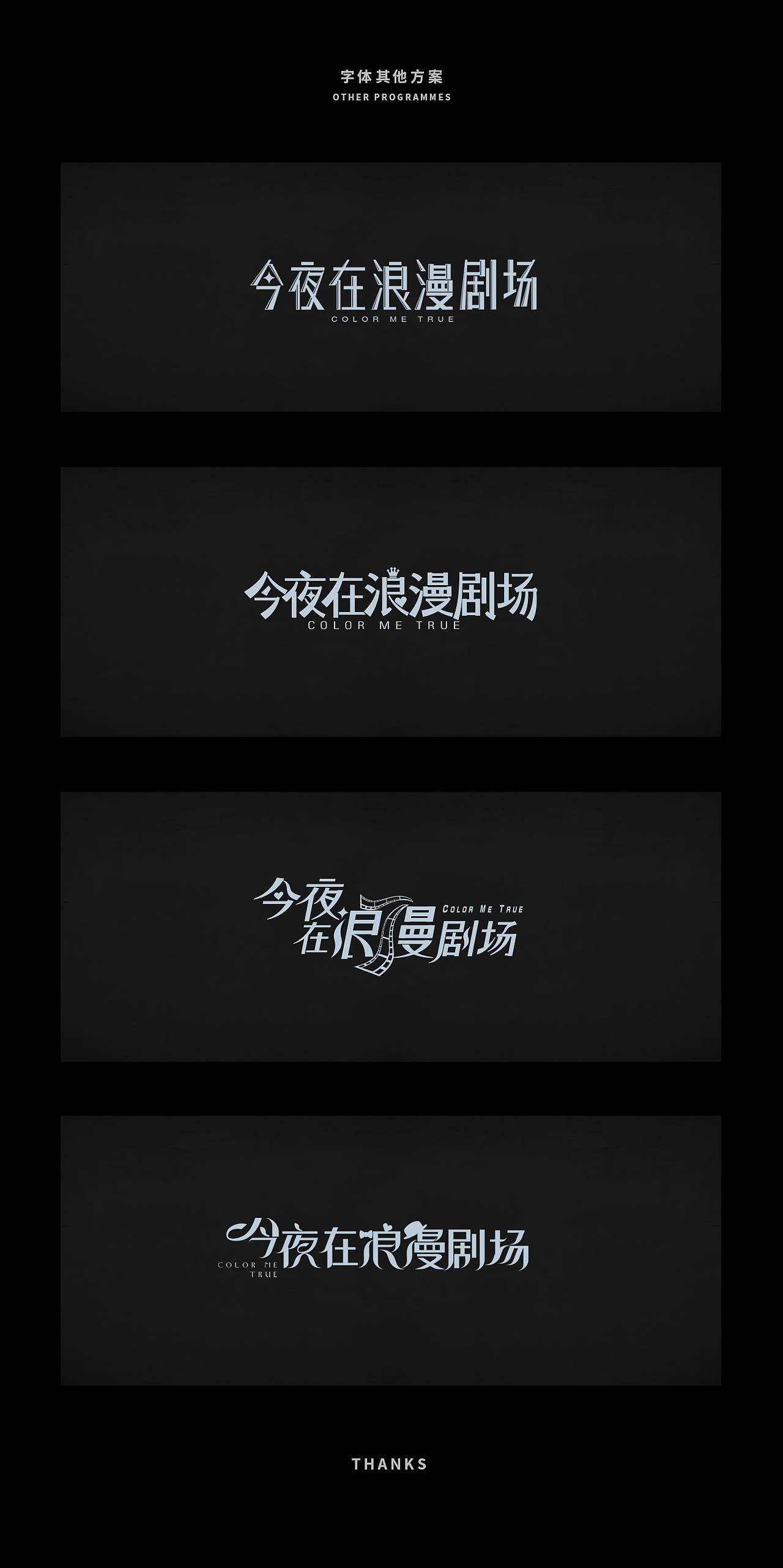 字体设计 — 电影《今夜在浪漫剧场》
