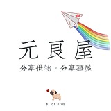 元良屋的头像