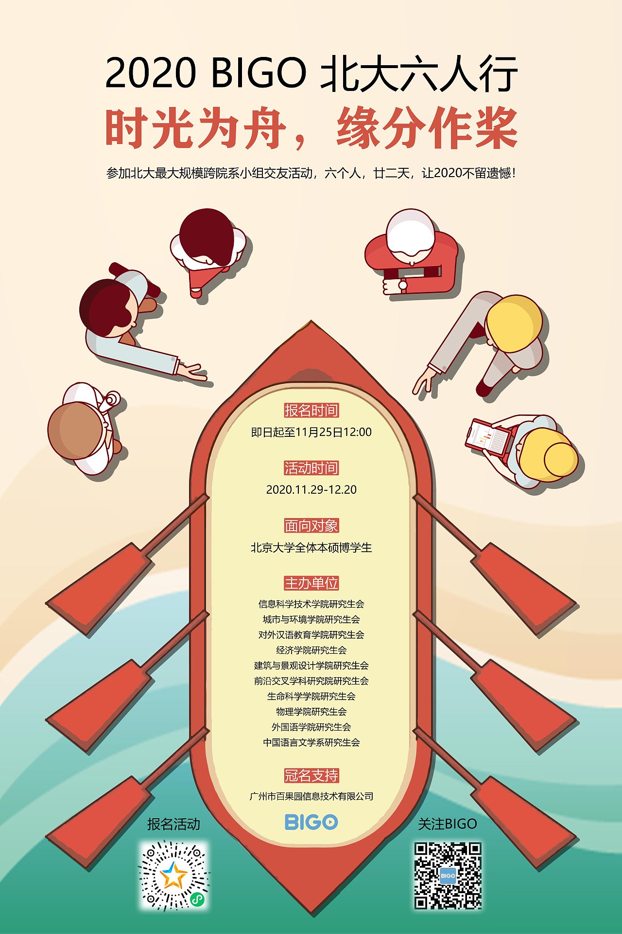 时光为舟，缘分作桨——2020BIGO北大六人行活动海报（图ZMjgxMjAyMTUy） - 海报 - 站酷设计师LaoWangStudio原创素材 - 站酷ZCOOL