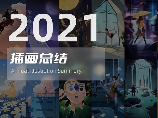 2021插画作品总结