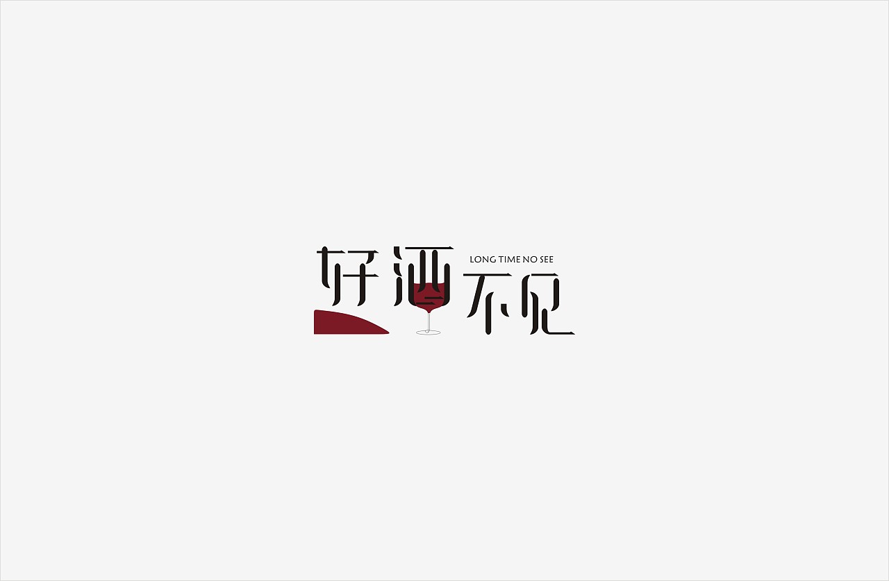 郑州  |  平面设计师 好久不见,好酒不见 原创  -  平面  -  logo