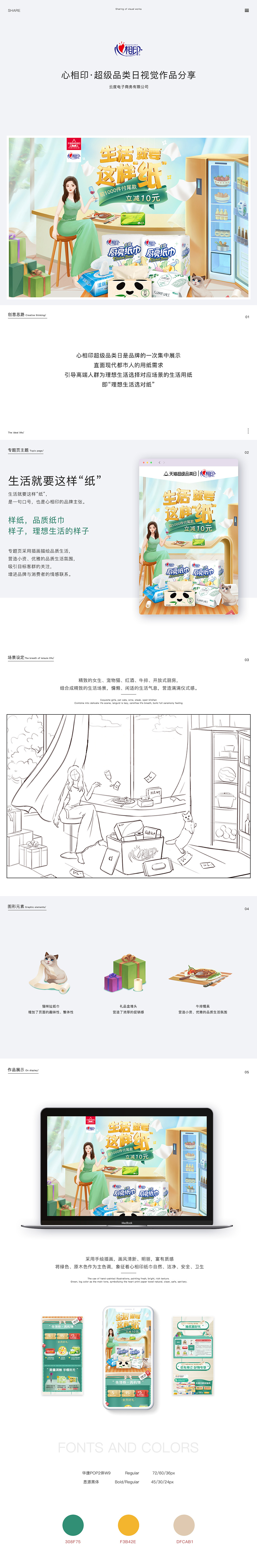 心相印-超级品类日活动页视觉策划设计