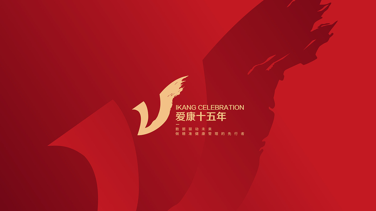 爱康15周年LOGO提案（图ZMjg2NDcxMzEy） - 品牌 - 站酷设计师晚风HJY原创素材 - 站酷ZCOOL