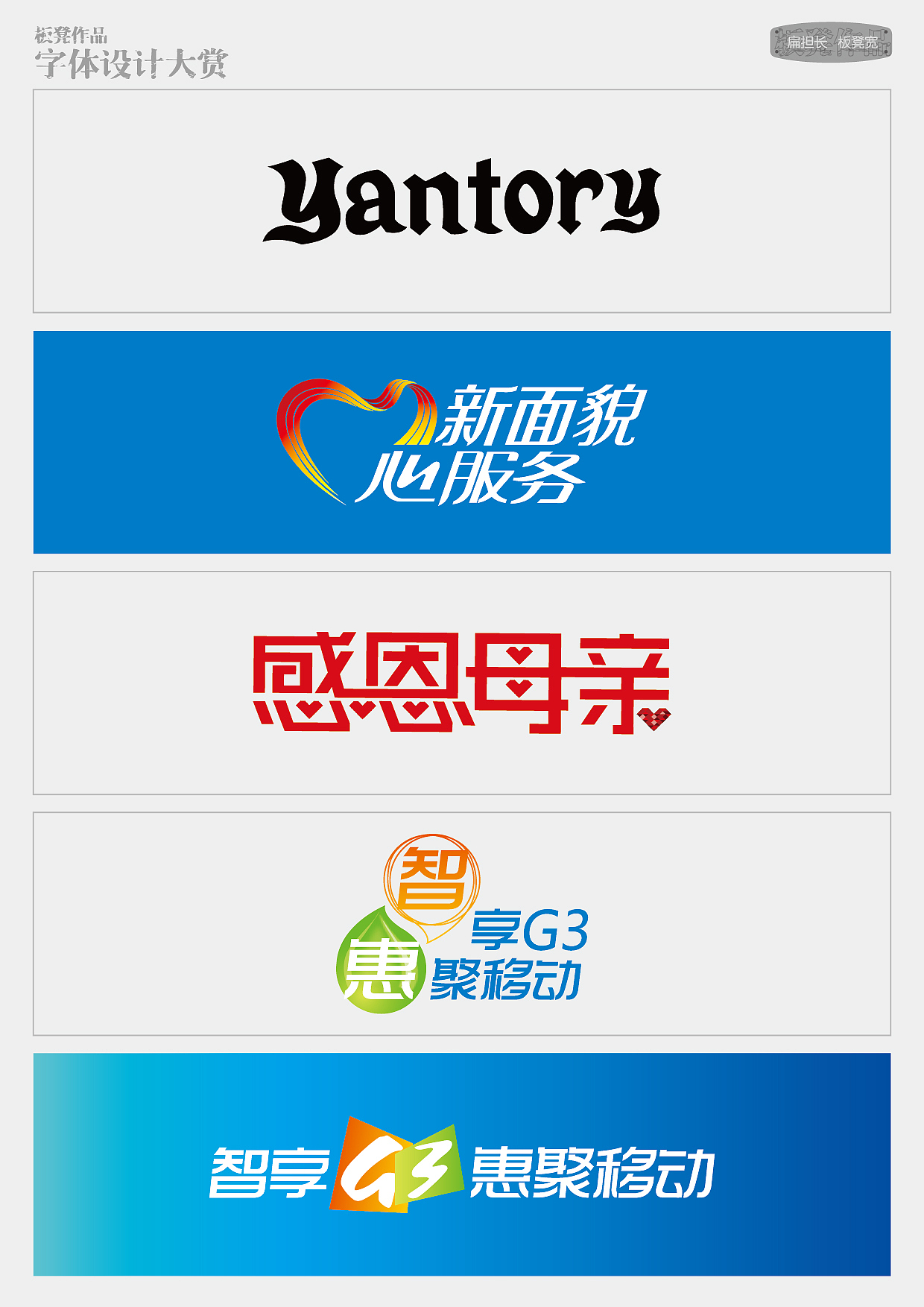 板凳作品-字体设计大赏（图ZMTc1NzQ2OTY=） - 字体/字形 - 站酷设计师精灵麦子原创素材 - 站酷ZCOOL