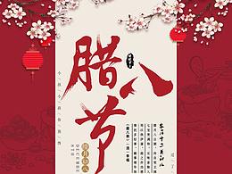 臘八節(jié)海報(bào)練習(xí)