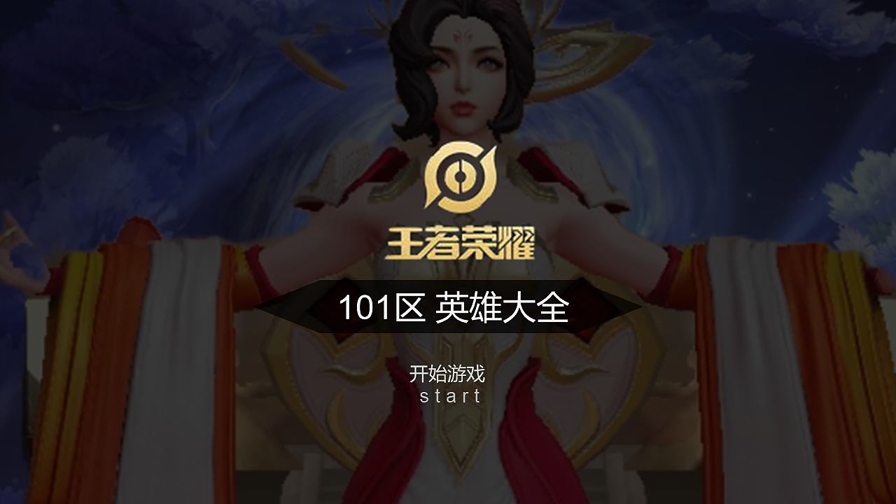 王者荣耀（图ZMjQ3Nzg1MDky） - 文案/策划 - 站酷设计师xiaolai设计师原创素材 - 站酷ZCOOL