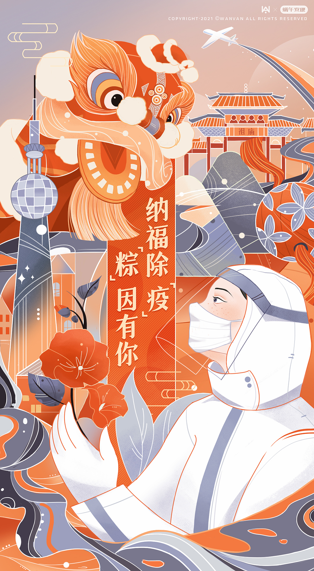 祝大家端午安康/疫情消散~