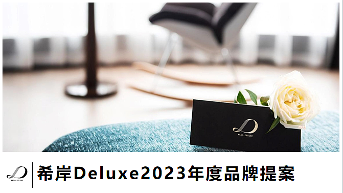 2023希岸Deluxe酒店年度品牌营销提案-46P