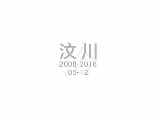 拾年-緬懷汶川（個人主頁-ZMjc3NDIwNjg=） - 其他平面 - 站酷設(shè)計師KCCHAO原創(chuàng)素材 - 站酷ZCOOL