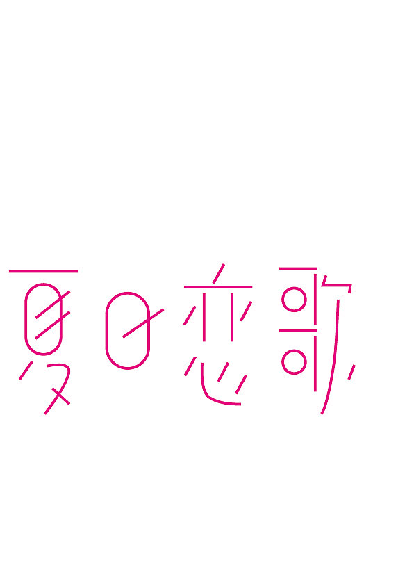 字体设计（图ZMjAyNTk3NzI4） - 字体/字形 - 站酷设计师风七九原创素材 - 站酷ZCOOL