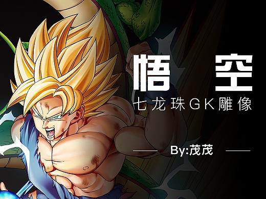 神龙悟空_七龙珠雕像GK