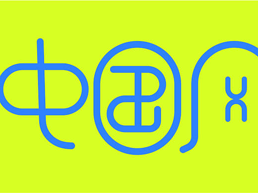 字体 设计（个人主页-ZNTE3NDI0NjA=） - 字体/字形 - 站酷设计师星星袋原创素材 - 站酷ZCOOL