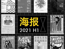 2021H1 海报设计