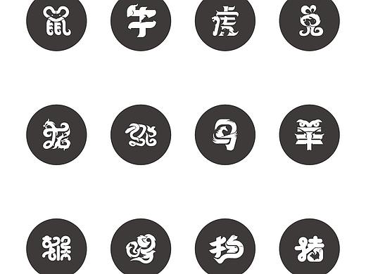 十二生肖字体设计