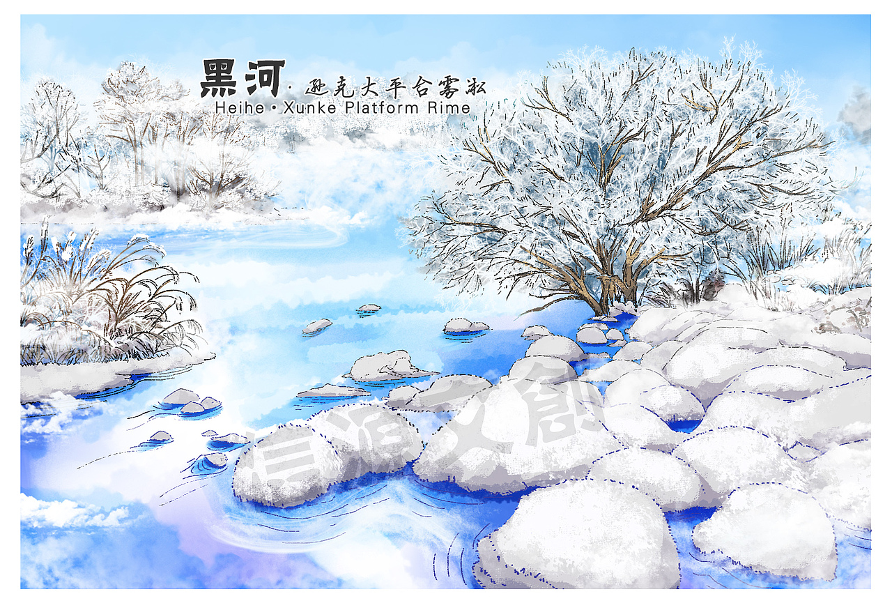 黑龙江黑河风光手绘明信片