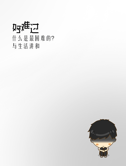 伤心,难过一样过（图ZMTc3OTgwMDA=） - 短篇/格漫 - 站酷设计师王汽球原创素材 - 站酷ZCOOL