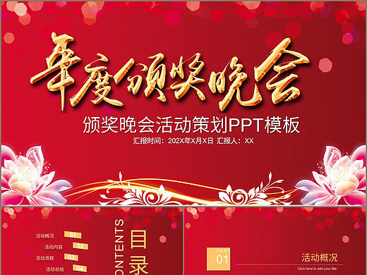 高贵盛大喜庆年度公司企业颁奖盛典活动策划PPT模板