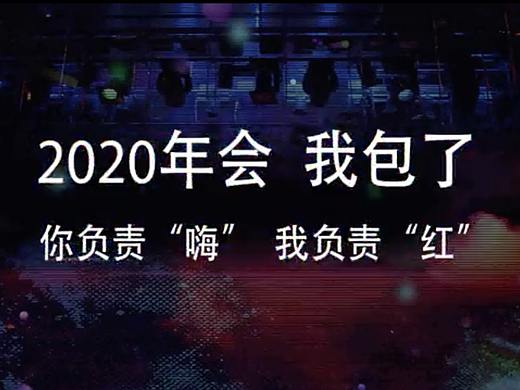 年会没创意？执行不到位？来撩我哦让你惊喜不断。