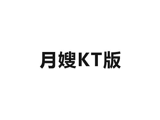 月嫂的KT版