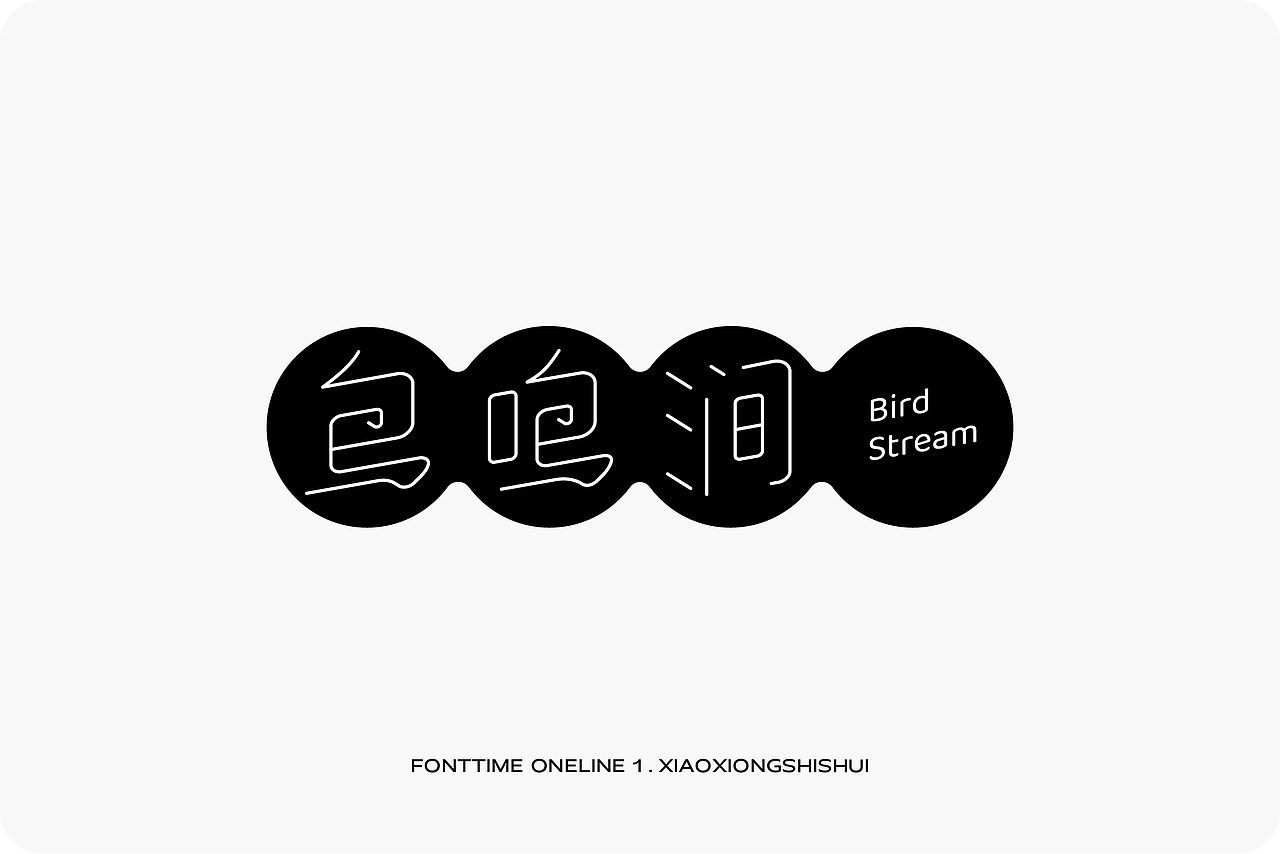 Fonttime 线上1班 | 作业（图ZMjcxMjEwMjg0） - 字体/字形 - 站酷设计师大侄子_梁标原创素材 - 站酷ZCOOL