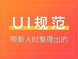 公司帶新人時做的一個簡單UI規(guī)范