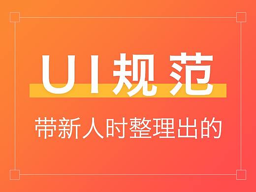 公司带新人时做的一个简单UI规范