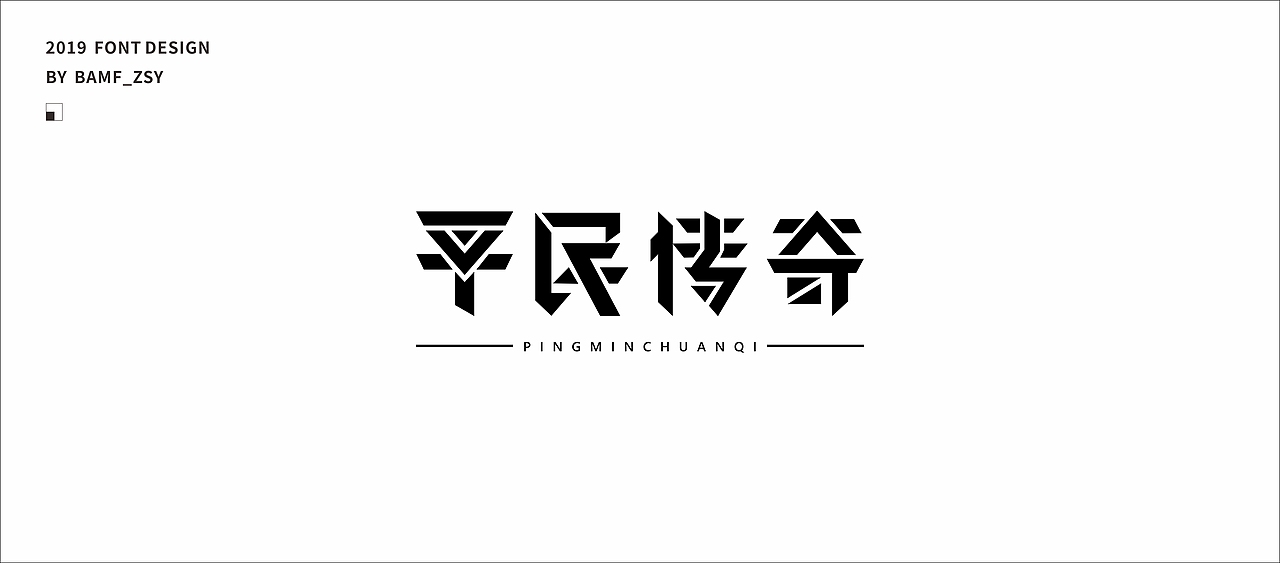 字體設計小結（上）- 2019（图ZMTU5MjIzMzgw） - 字体/字形 - 站酷设计师BAMF_Z原创素材 - 站酷ZCOOL