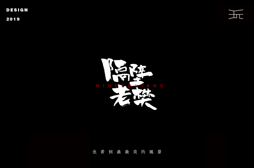 字体设计【丧】（图ZMTYzMTAzNTIw） - 字体/字形 - 站酷设计师白昼DAYTIDE原创素材 - 站酷ZCOOL
