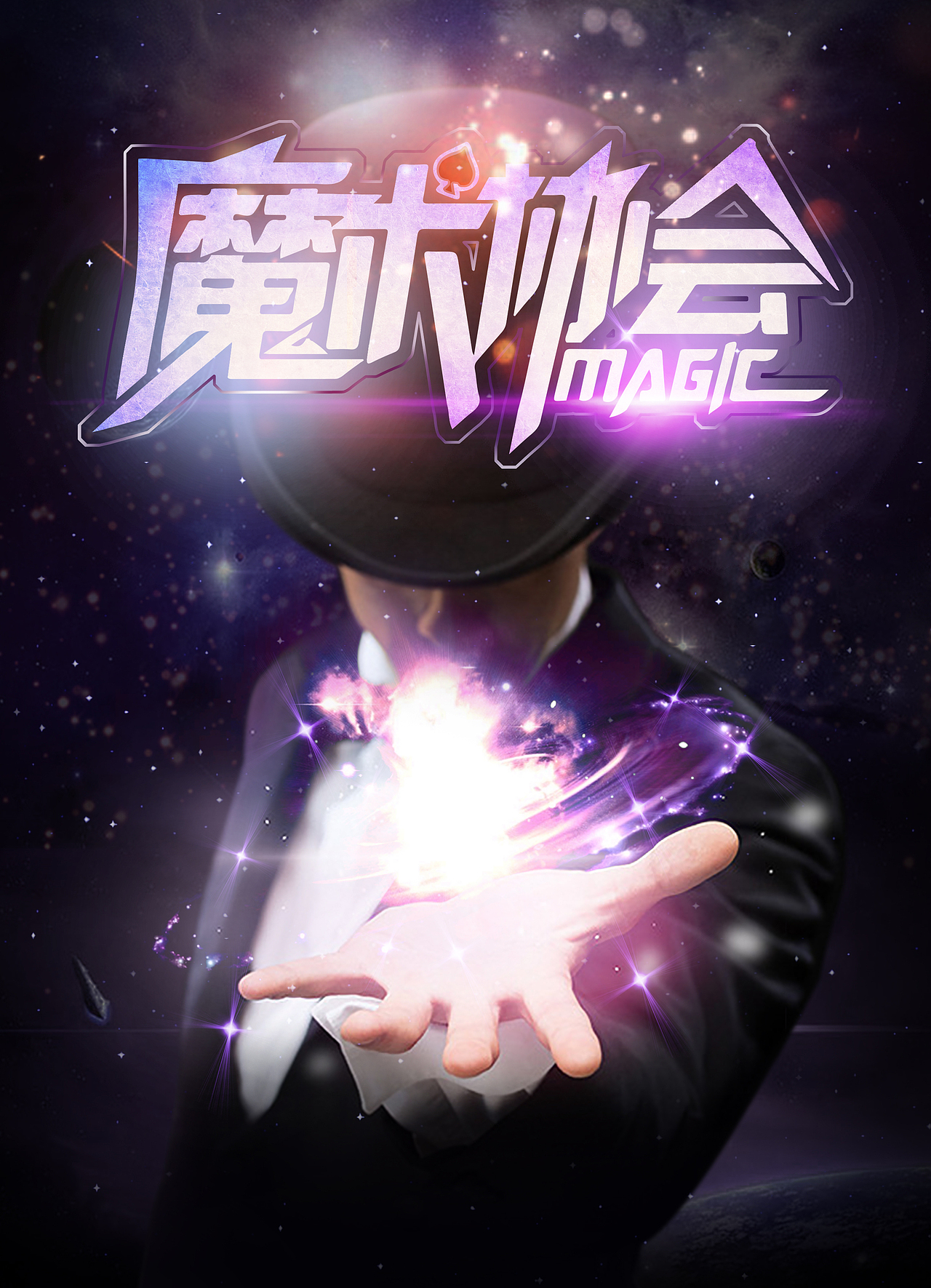 魔术海报（图ZNjMyOTAyMTY=） - 海报 - 站酷设计师AIGC乔伊原创素材 - 站酷ZCOOL