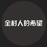 徐怼怼I的头像