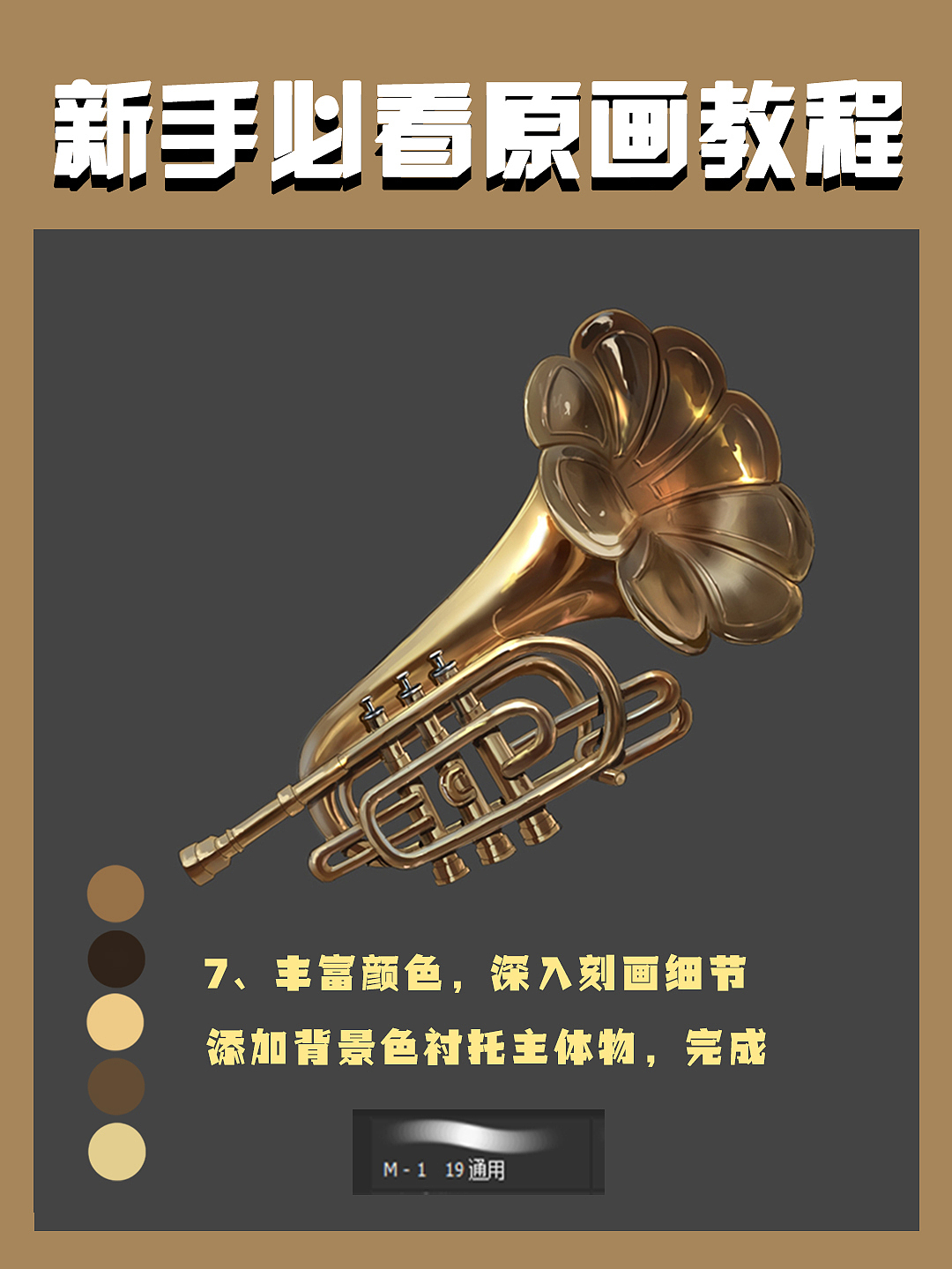 金屬小號(hào)繪制步驟（圖ZMzI0MTcxNzIw） - 概念設(shè)定 - 站酷設(shè)計(jì)師頑皮機(jī)器CG工作室原創(chuàng)素材 - 站酷ZCOOL